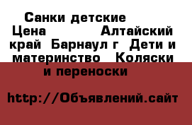 Санки детские Nika › Цена ­ 2 200 - Алтайский край, Барнаул г. Дети и материнство » Коляски и переноски   